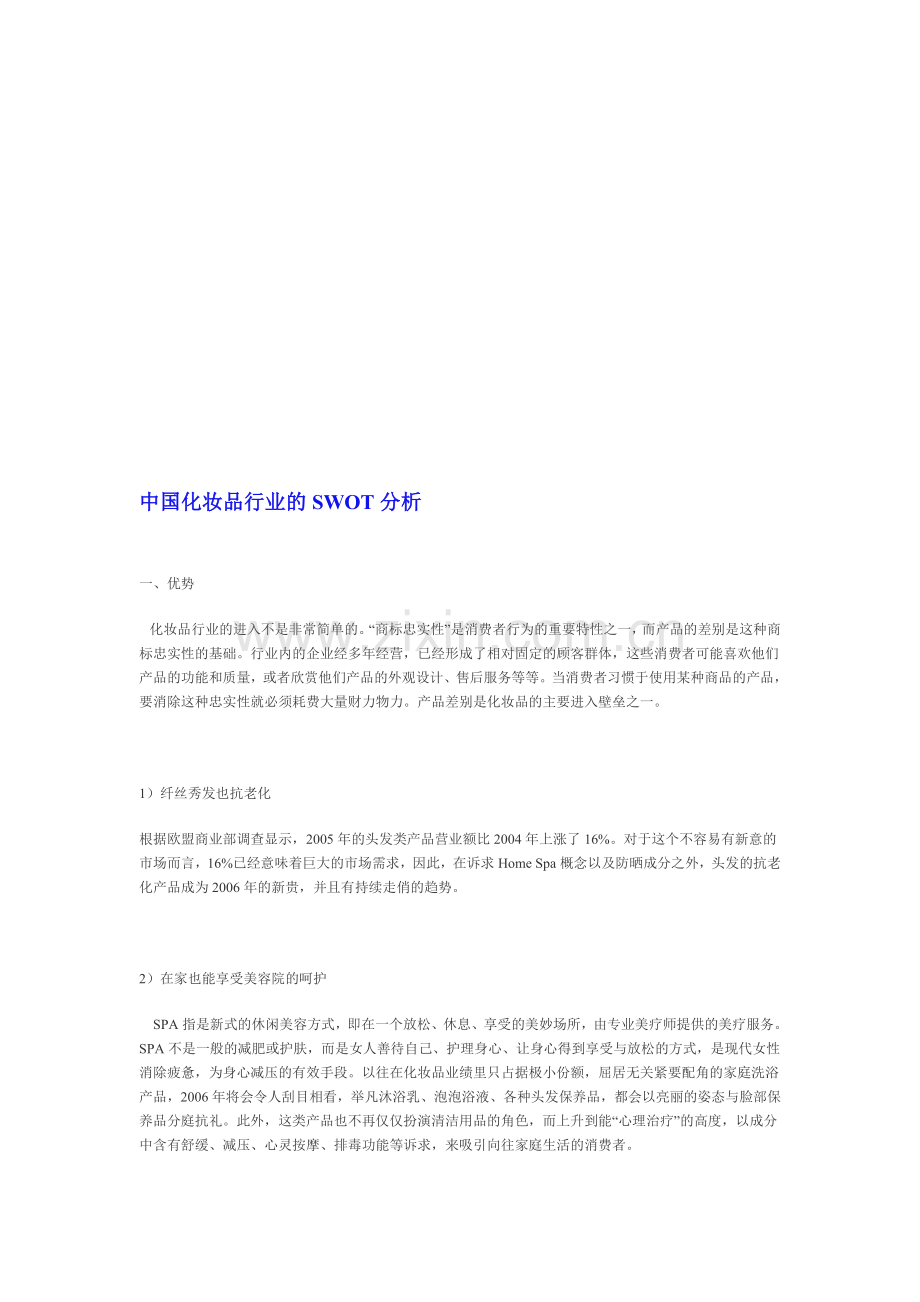 中国化妆品行业的SWOT分析.doc_第1页