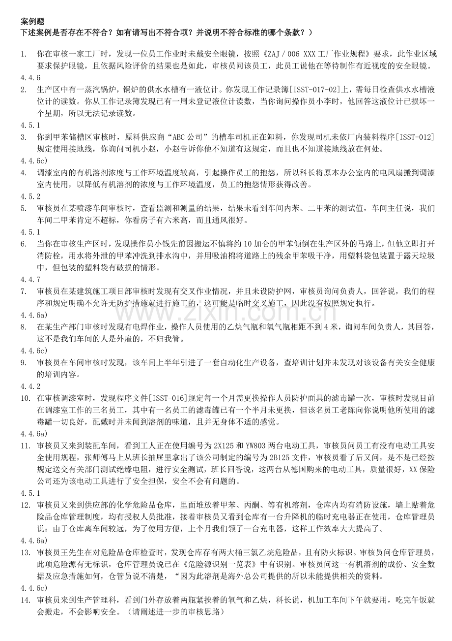 职业健康安全案例题2013.doc_第1页