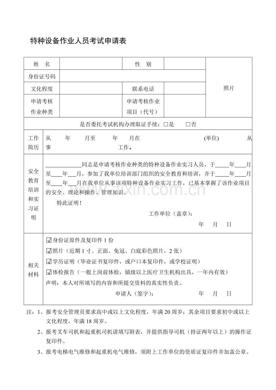 江门市特种设备作业人员考试申请表.doc_第1页