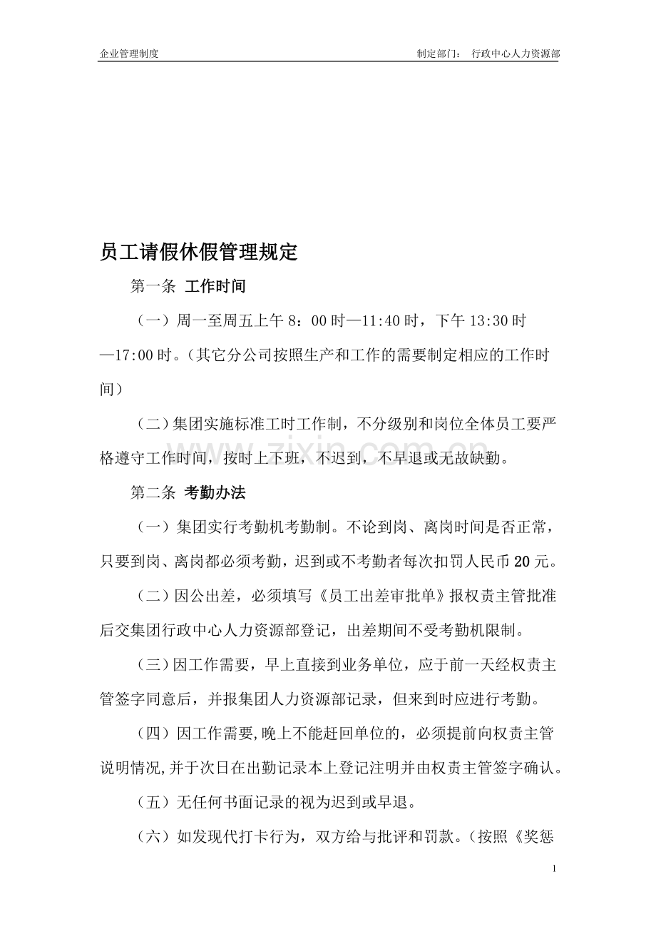 请假休假管理规定(新).doc_第1页