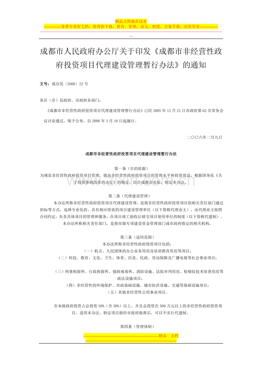 成都市非经营性政府投资项目代理建设管理暂行办法(06年).doc_第1页