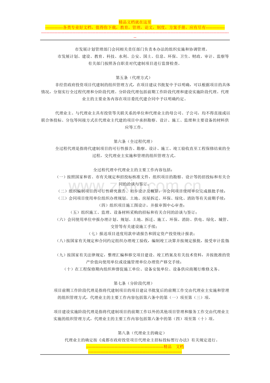 成都市非经营性政府投资项目代理建设管理暂行办法(06年).doc_第2页