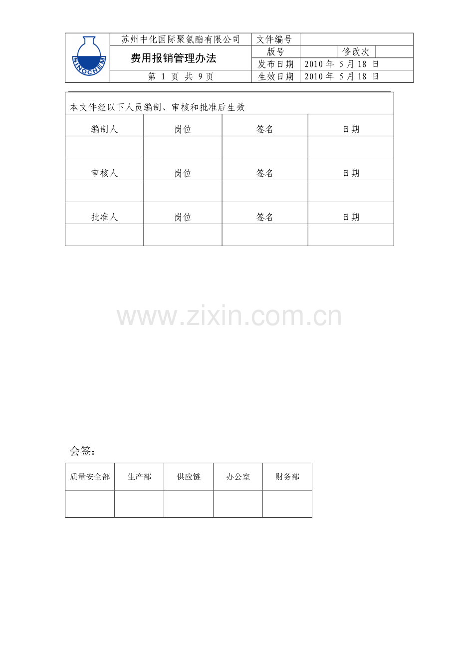 费用报销管理办法(修订版0517).doc_第1页