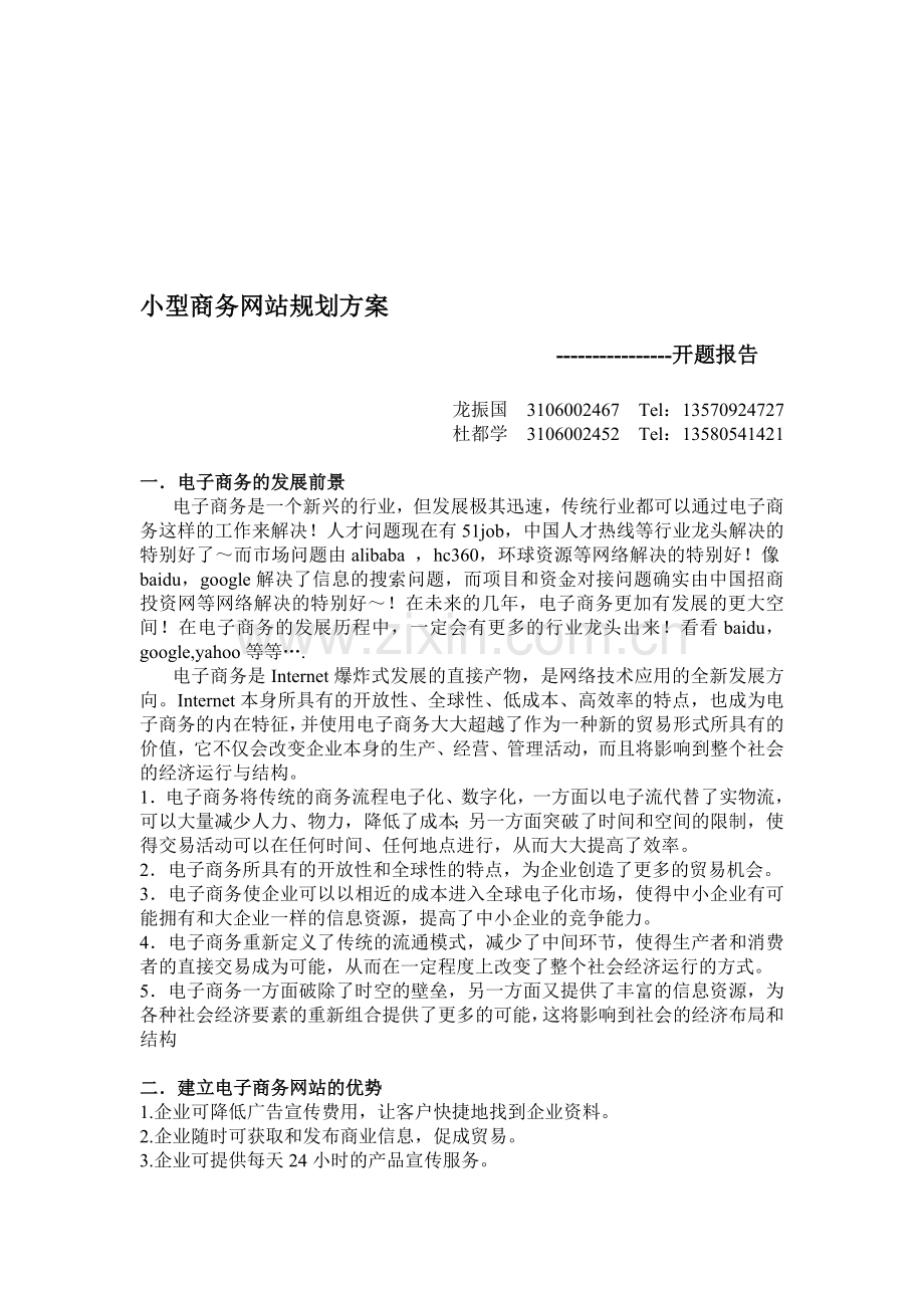 小型商务网站规划方案.doc_第1页