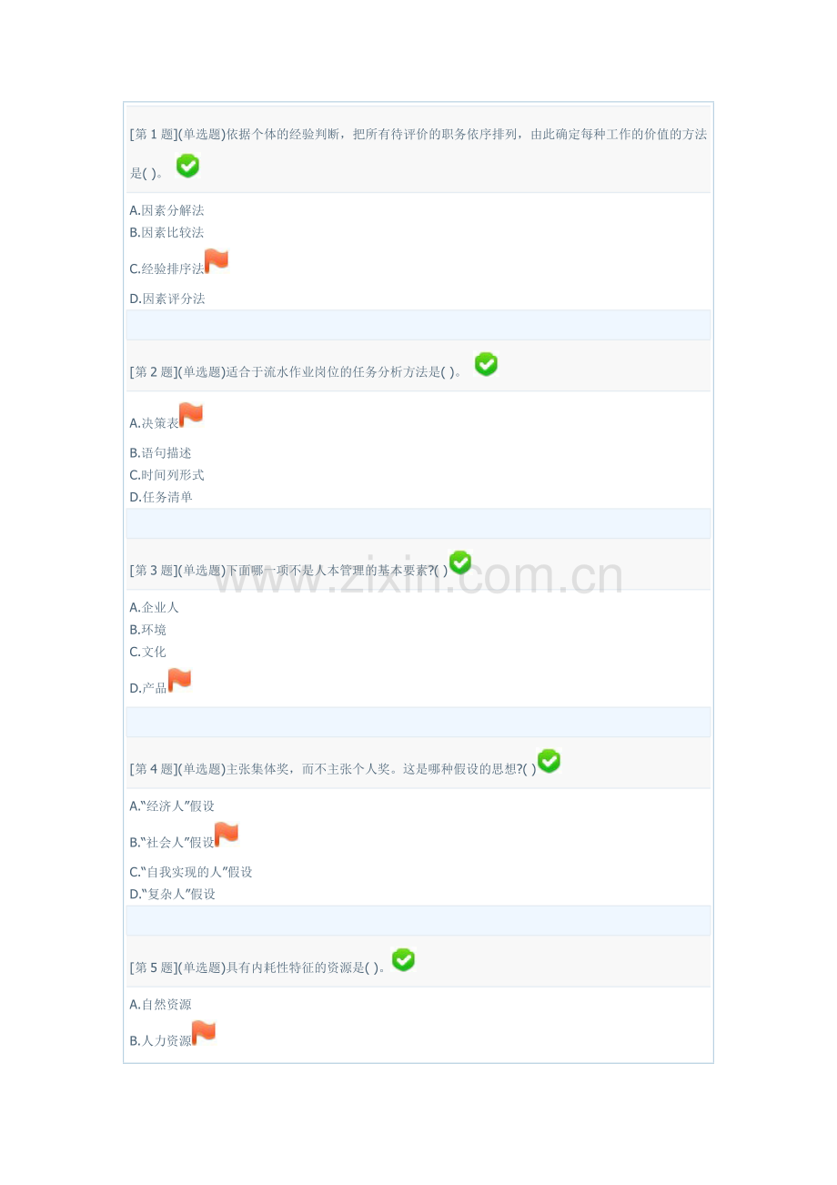 电大-人力资源管理第一、二、三次形考答案(最全).doc_第1页