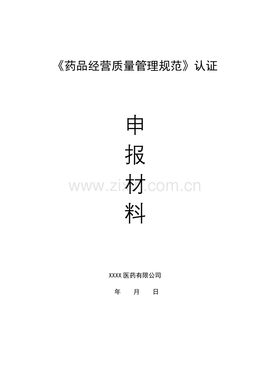 《药品经营质量管理规范》认证申报材料.doc_第1页