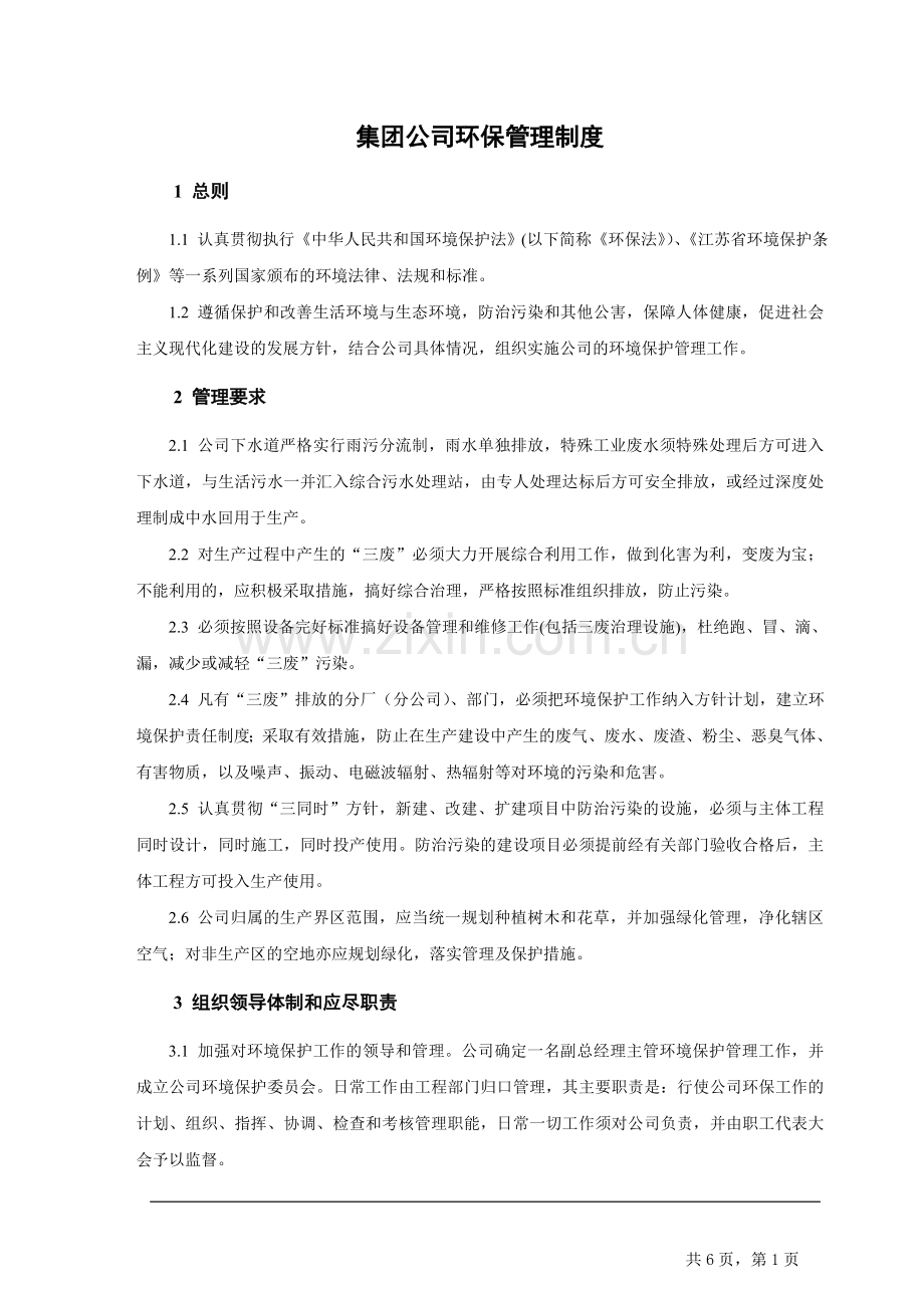 集团公司环保管理制度.doc_第1页