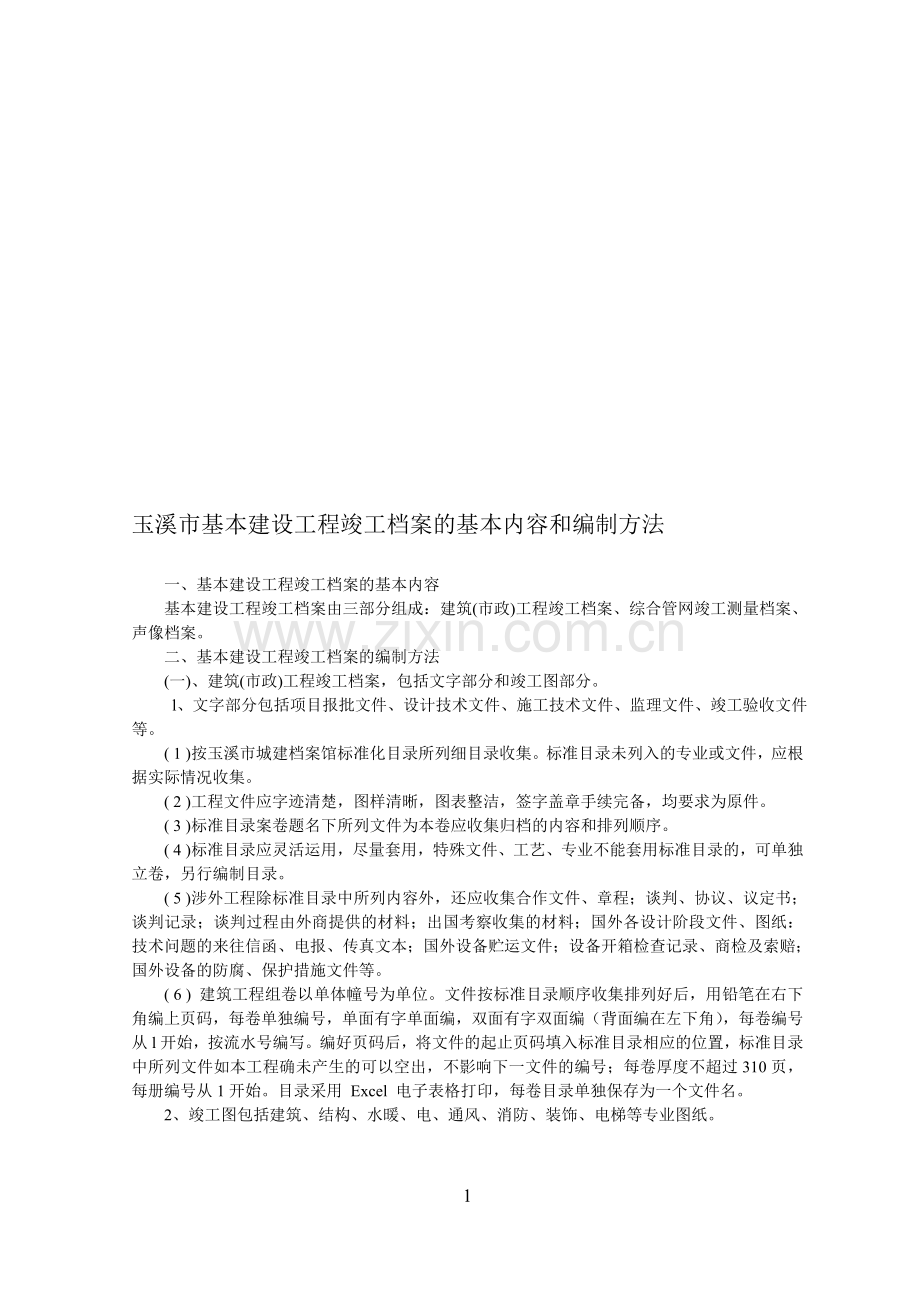 玉溪市基本建设工程竣工档案的基本内容和编制方法.doc_第1页