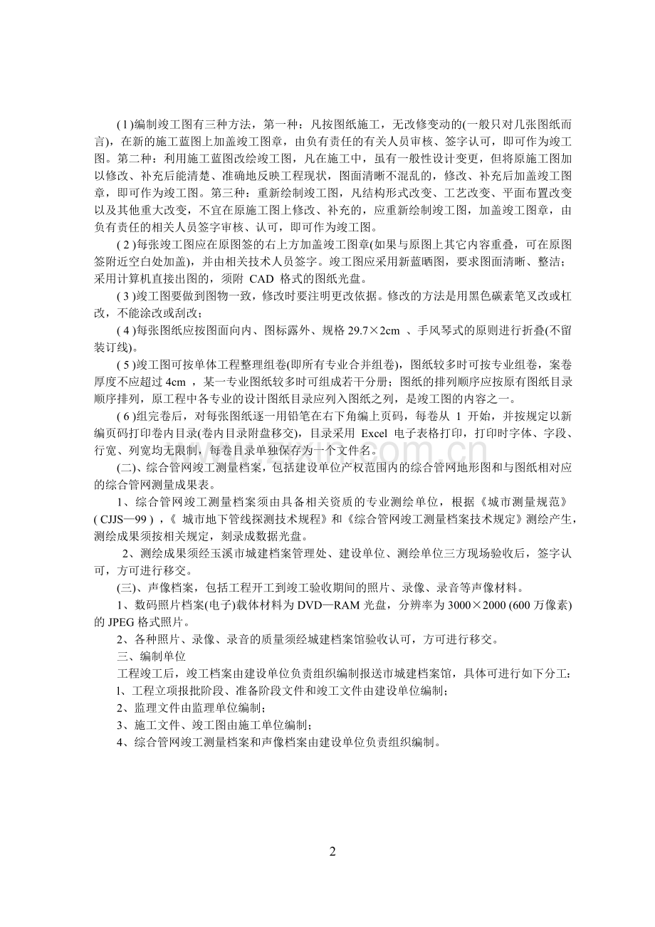 玉溪市基本建设工程竣工档案的基本内容和编制方法.doc_第2页