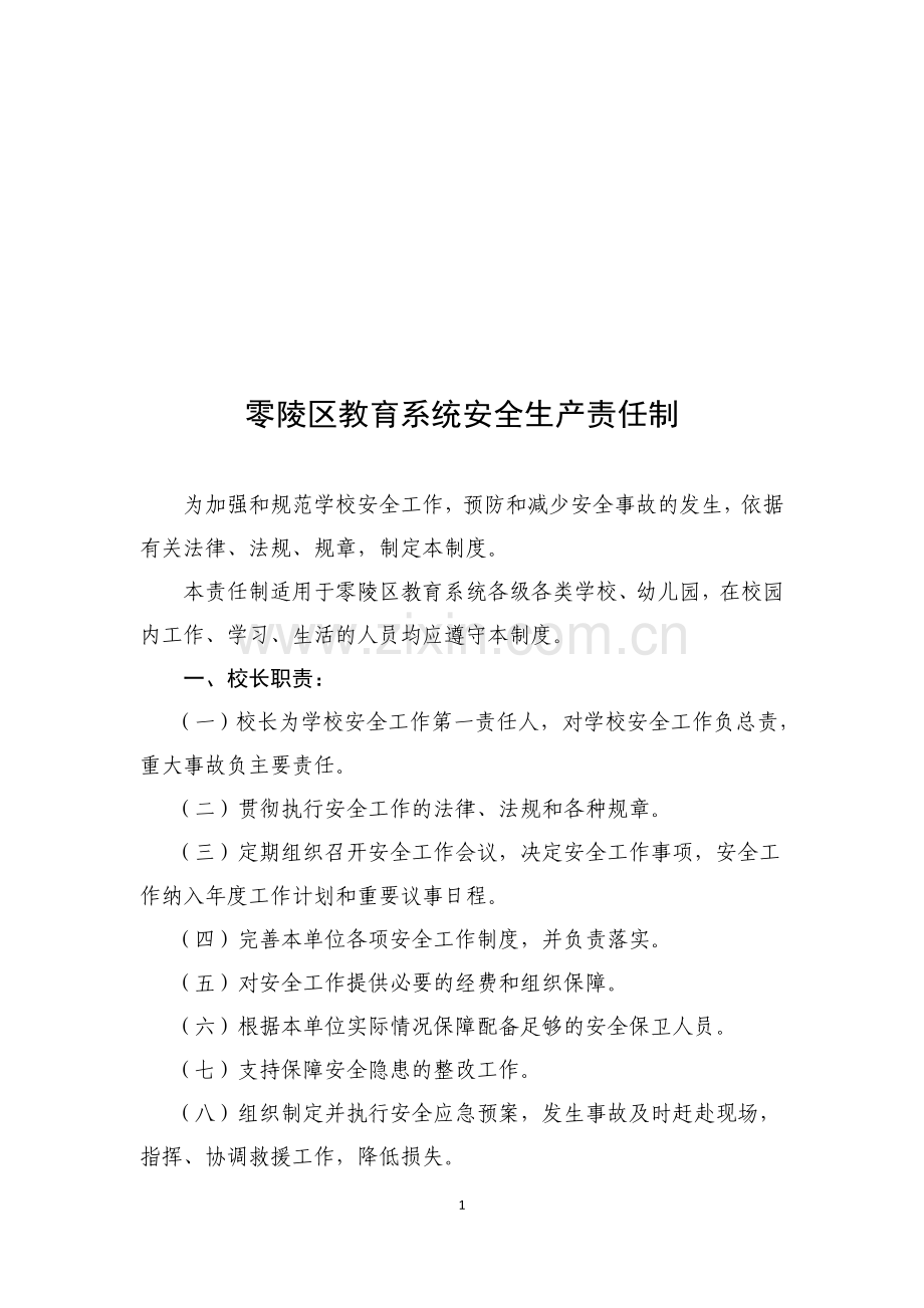 教育系统安全生产责任制.doc_第1页