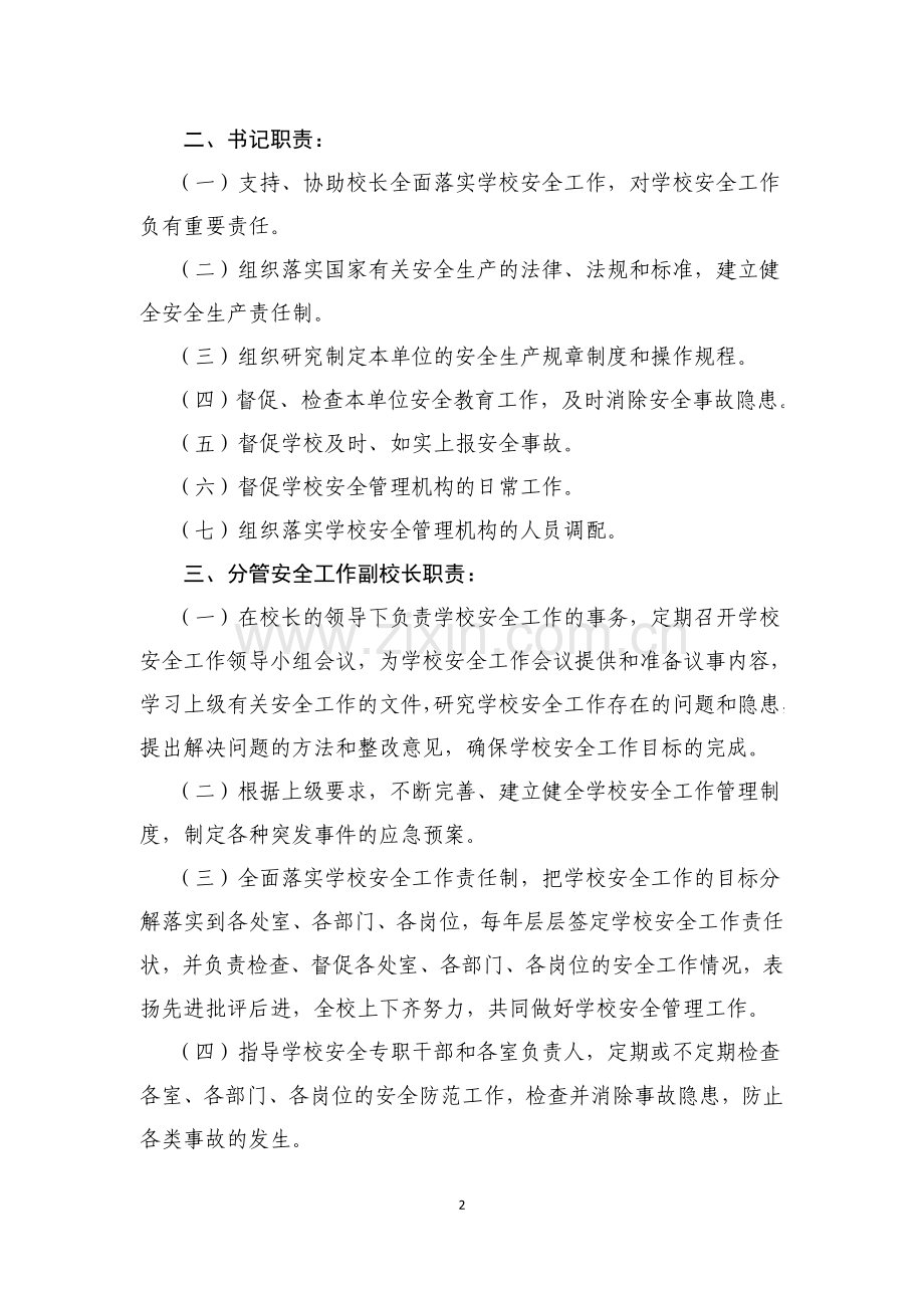 教育系统安全生产责任制.doc_第2页