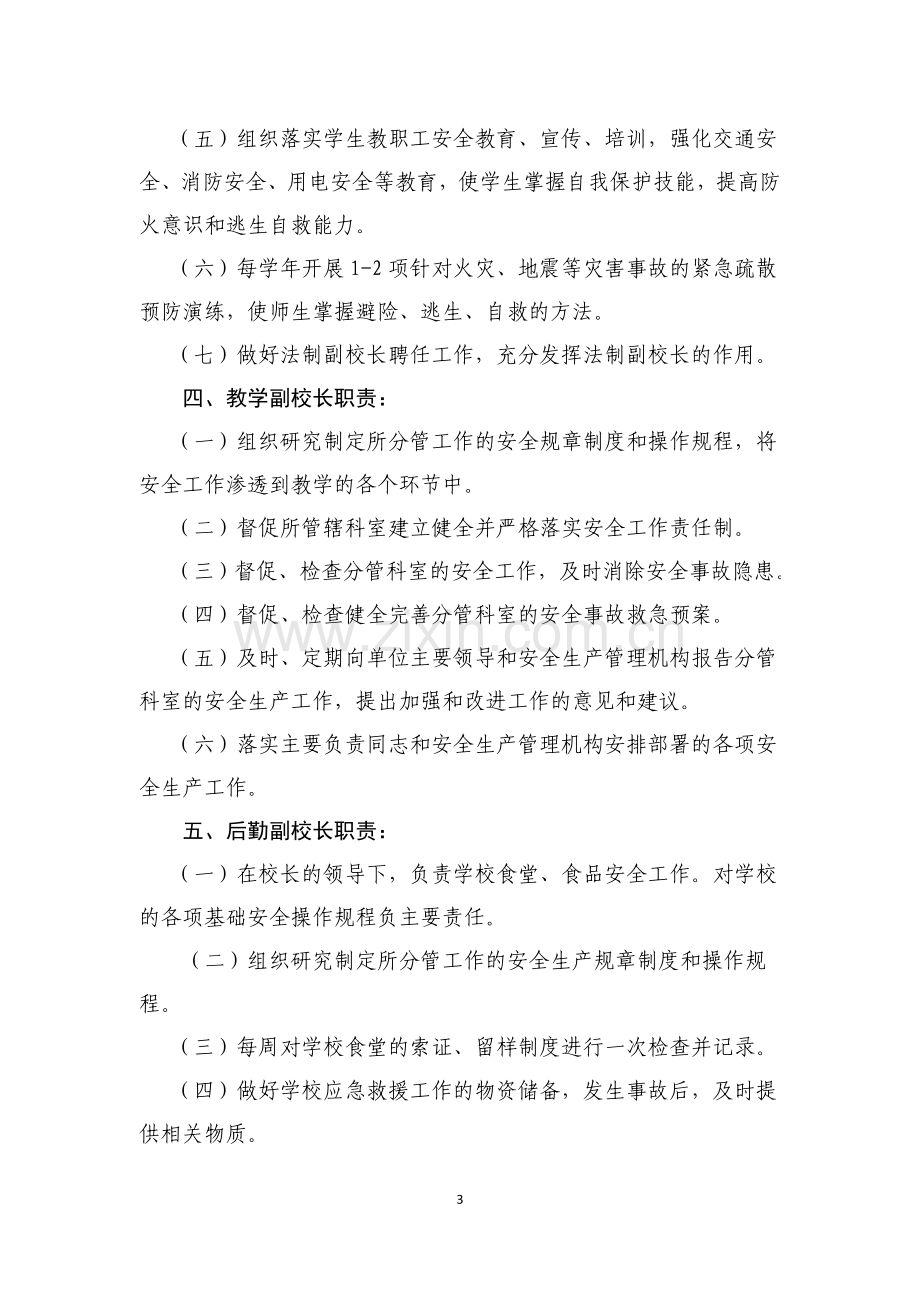 教育系统安全生产责任制.doc_第3页