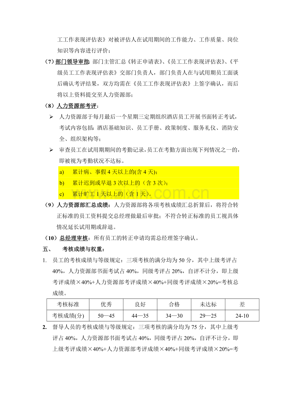 员工转正考核制度..doc_第3页