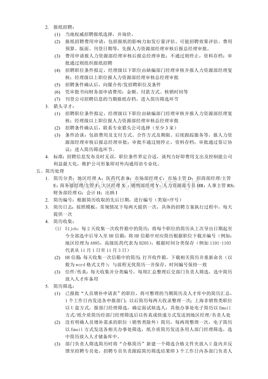 招聘专员工作流程及标准.doc_第2页