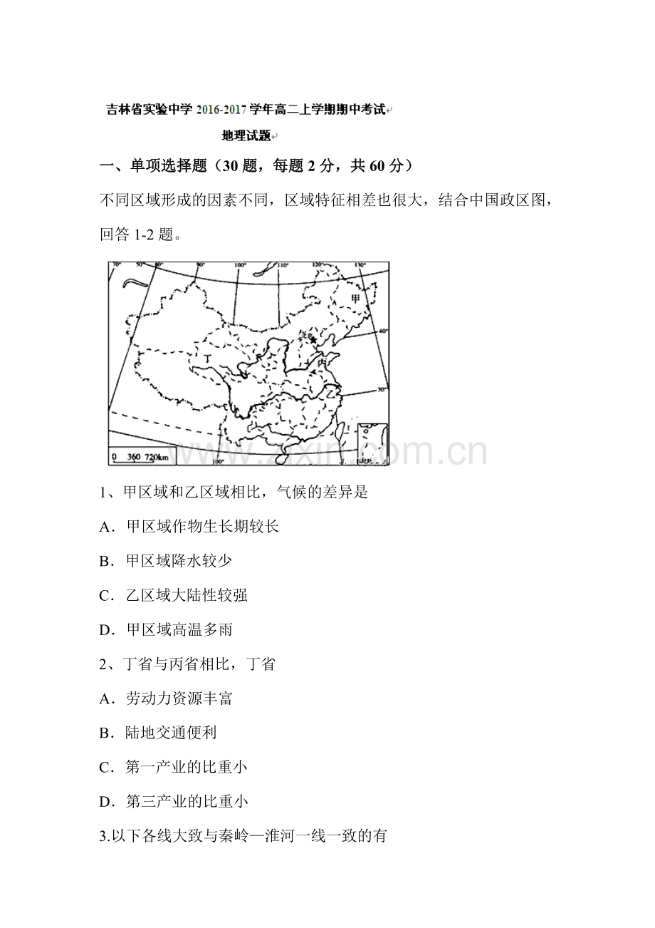 吉林省实验中学2016-2017学年高二地理上册期中考试题.doc_第1页