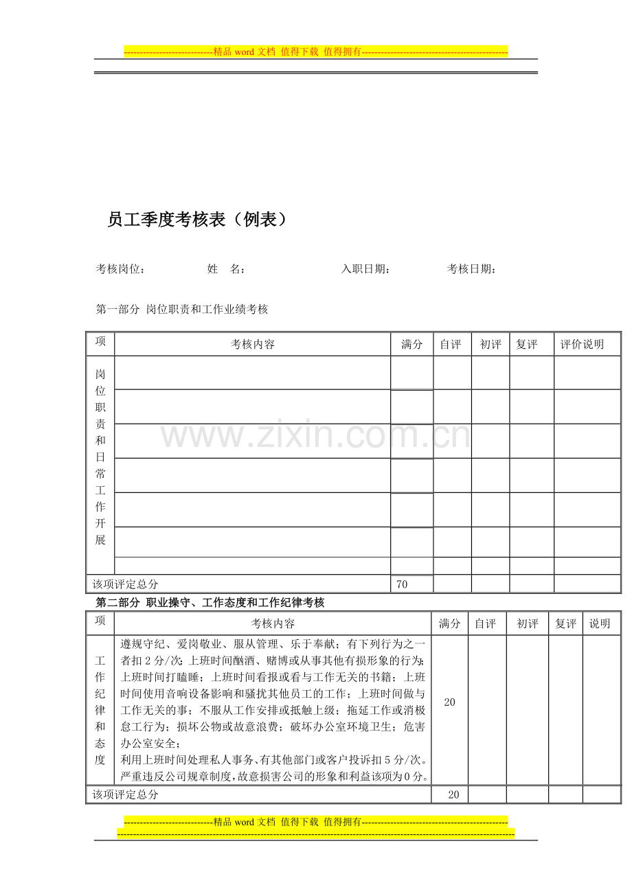 kfc员工季度考核表..doc_第1页