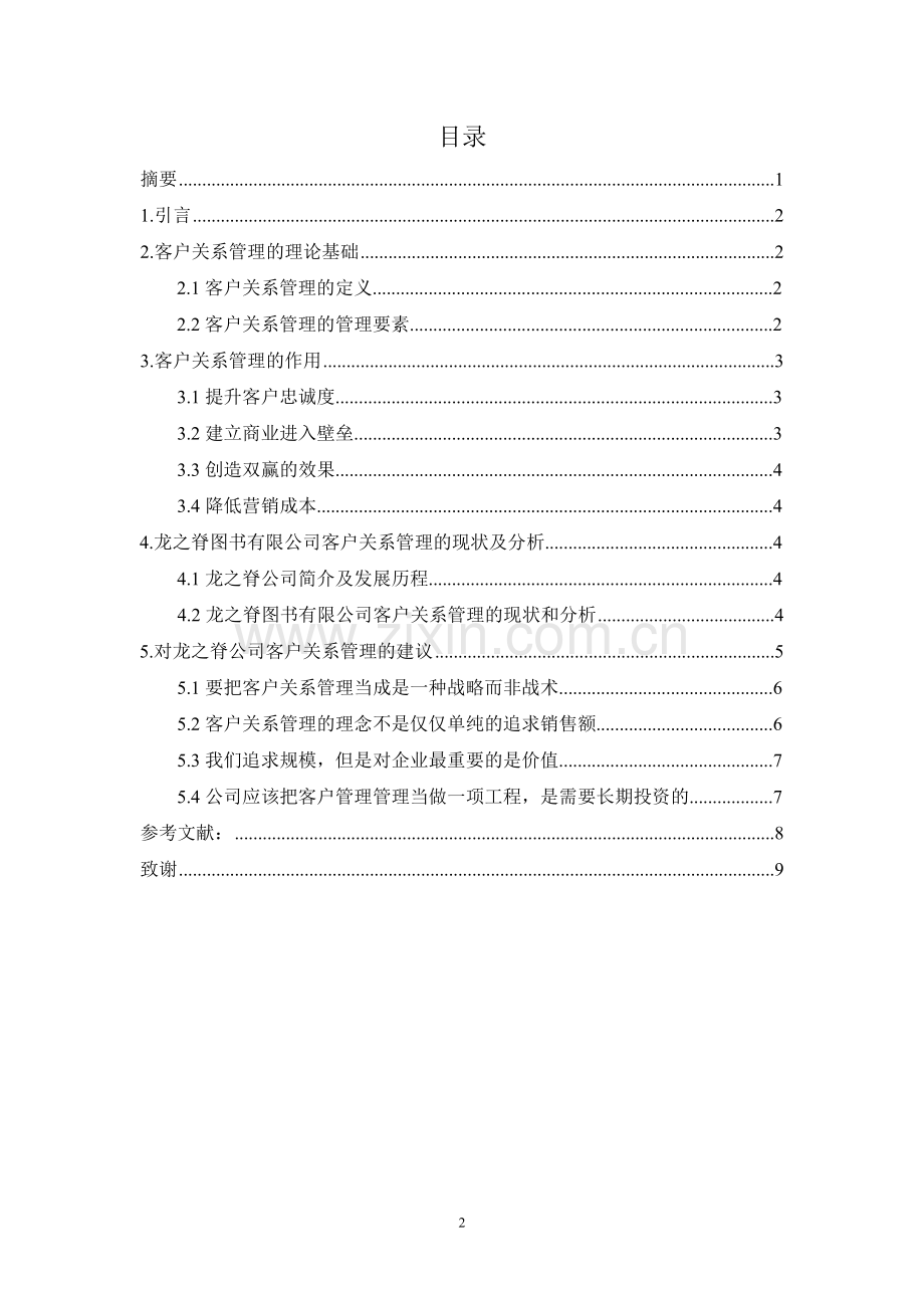 浅谈客户关系管理在企业中的作用.doc_第2页