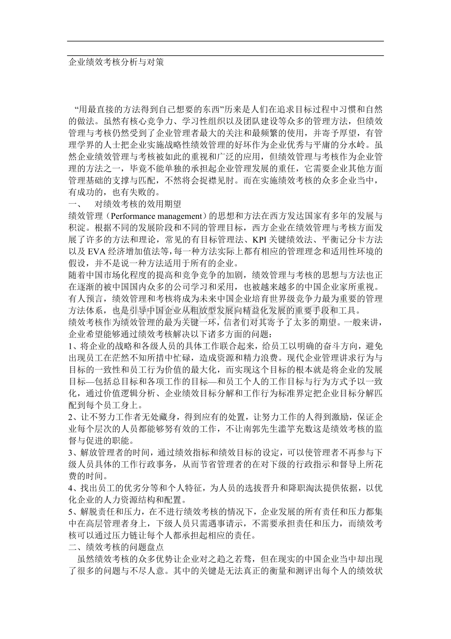 企业绩效考核分析与对策..doc_第1页