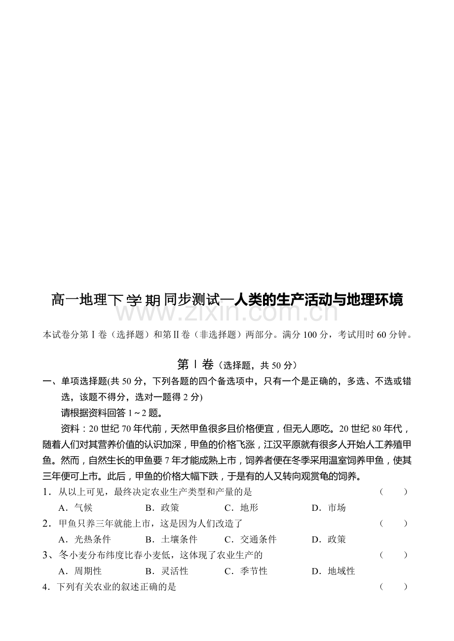 高一地理下学期同步测试—人类的生产活动与地理环境.doc_第1页