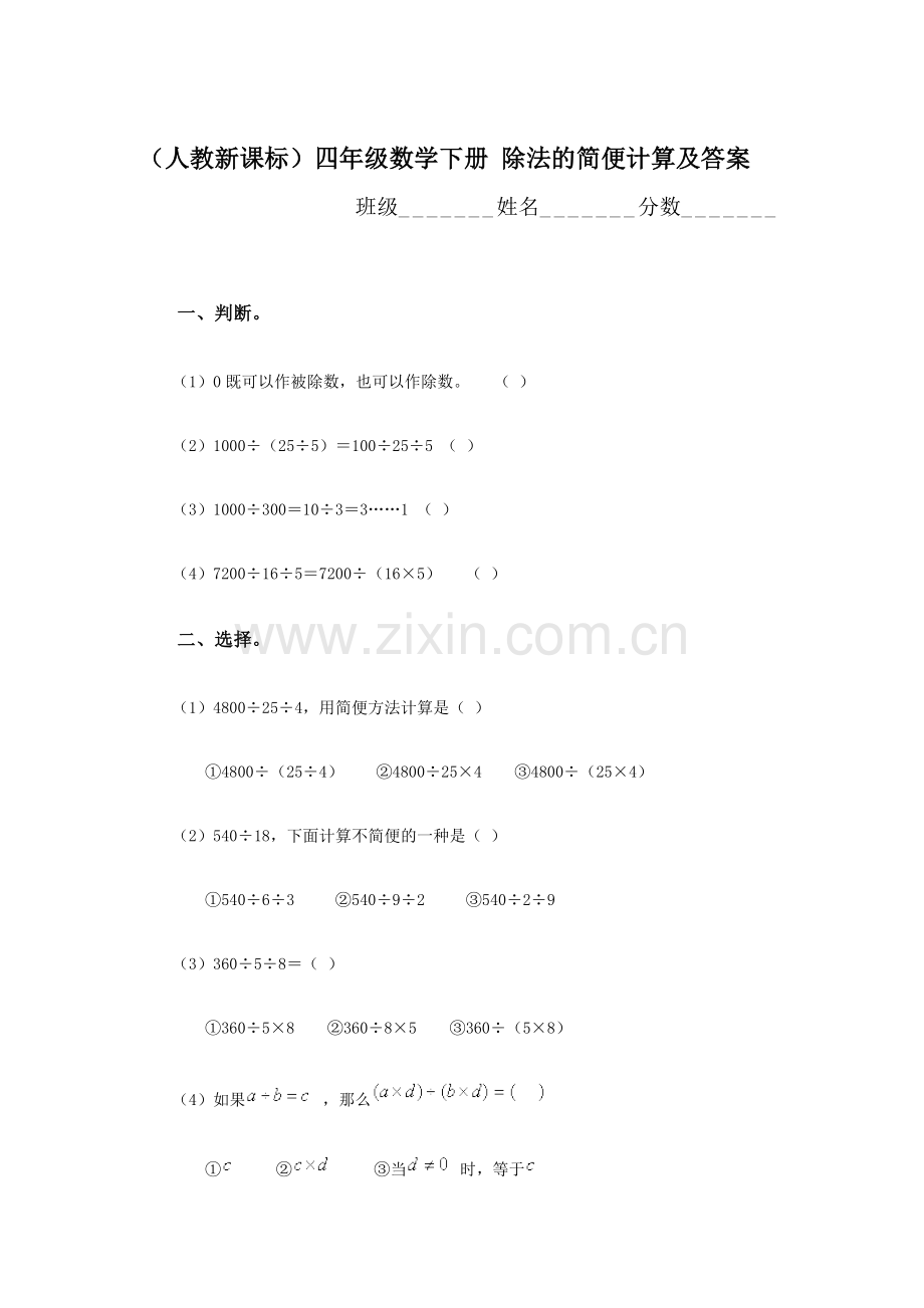 四年级数学除法的简便计算练习题.doc_第1页