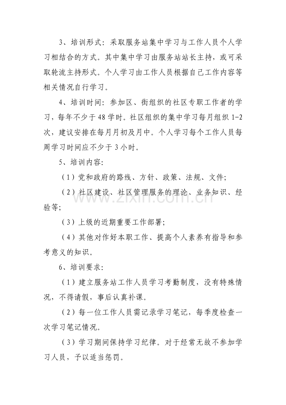 社区服务站学习培训制度.doc_第2页