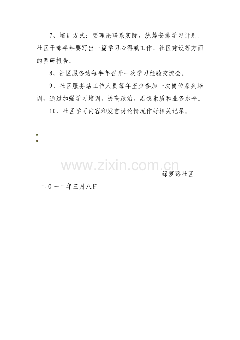 社区服务站学习培训制度.doc_第3页