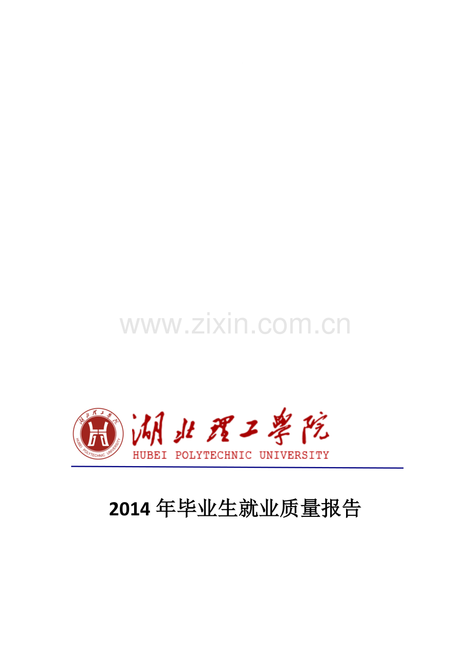 湖北理工学院2014届毕业生就业质量年度报告(20150106).doc_第1页