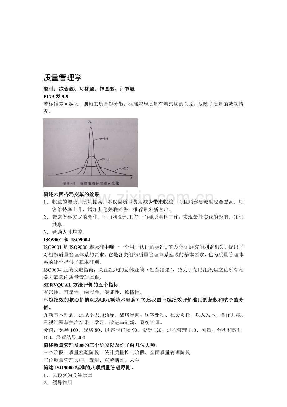 质量管理最终复习资料.doc_第1页