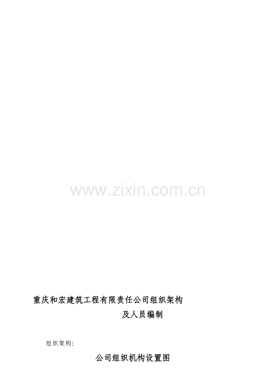 组织架构及人员编制工作职责的请示.doc_第1页