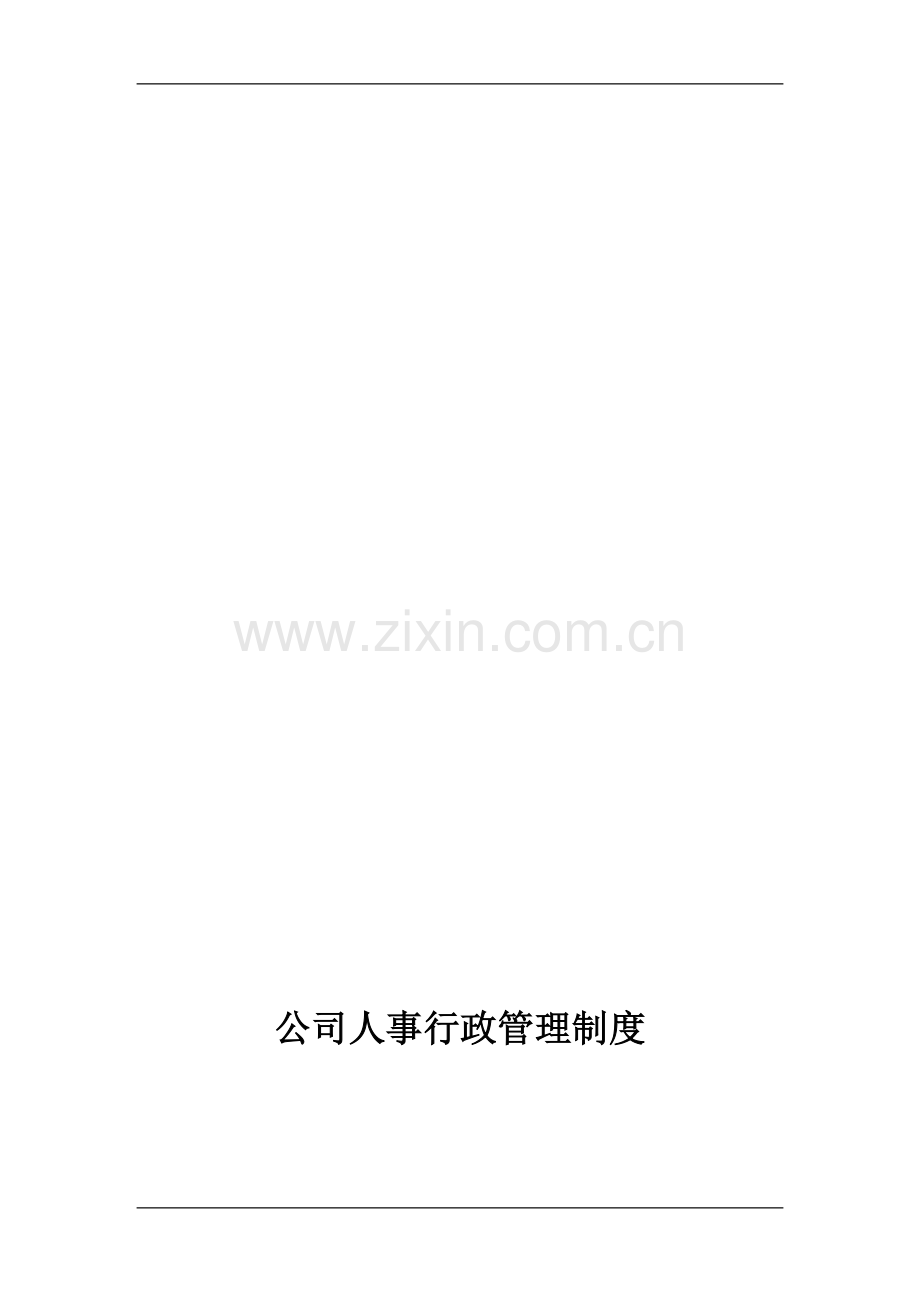 企业人事行政管理制度.doc_第1页