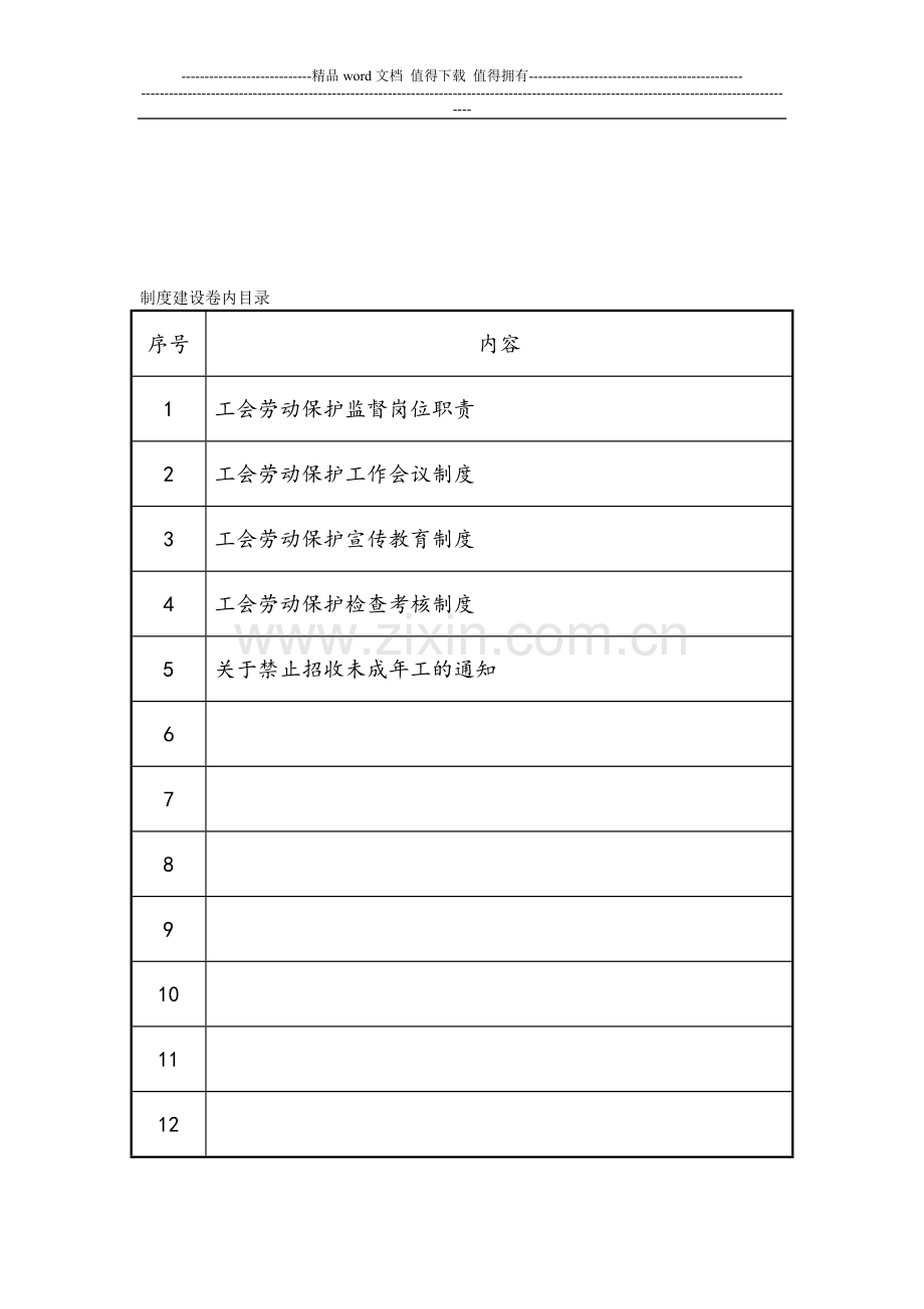 工会制度建设.doc_第1页