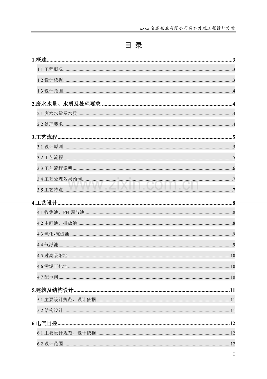 金属板材加工废水处理方案.doc_第3页