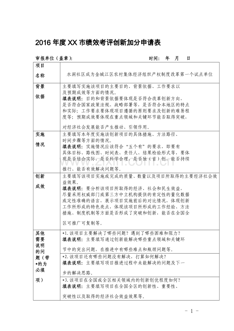 XX市绩效考评创新加分申请表(改革类).doc_第1页