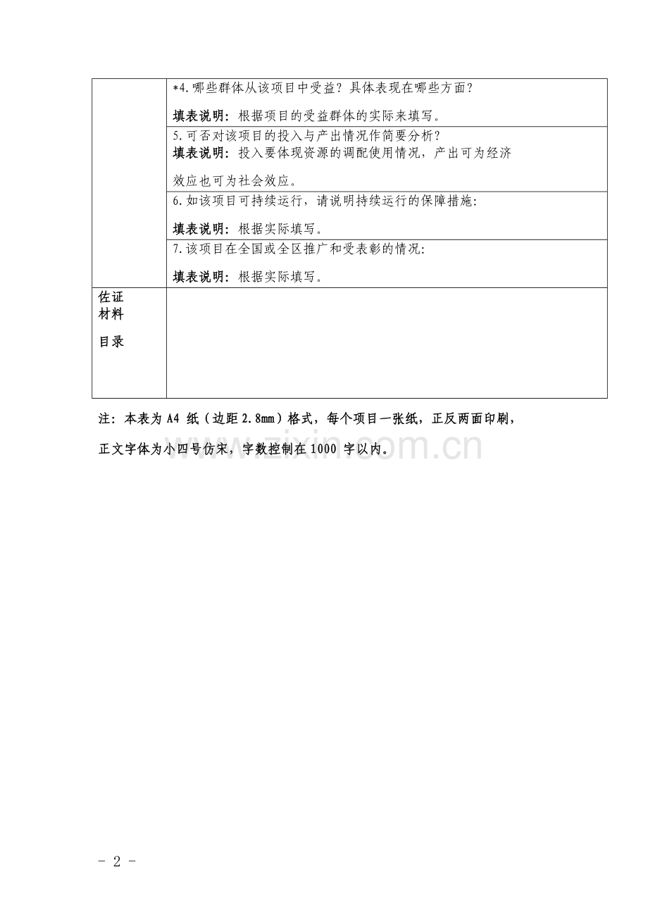 XX市绩效考评创新加分申请表(改革类).doc_第2页