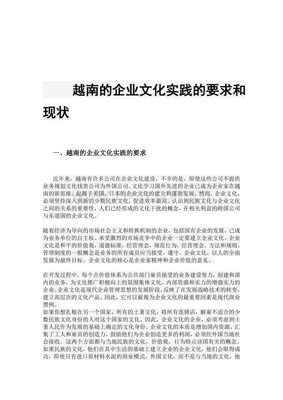 越南的企业文化实践的要求.doc_第1页