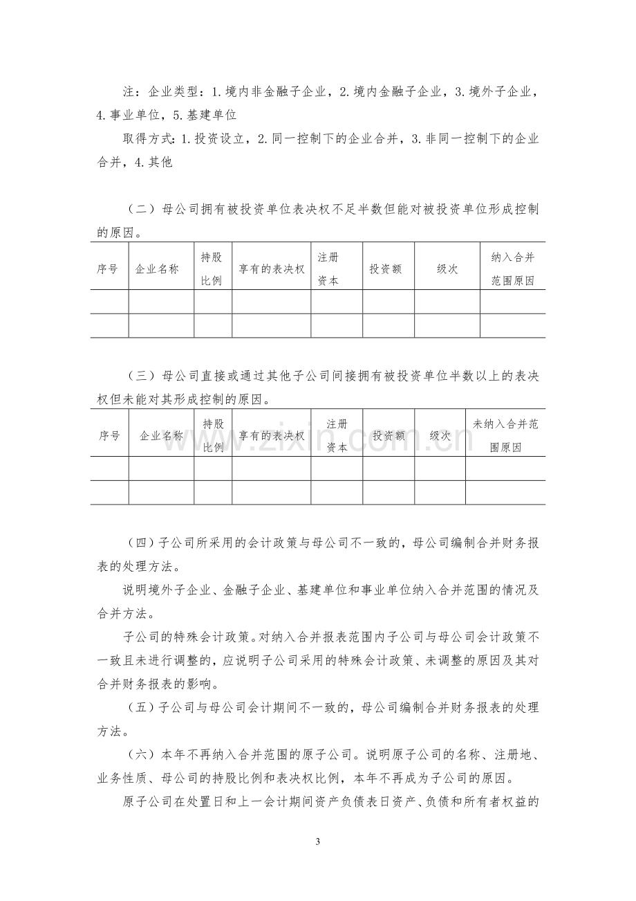 2014年决算附件5：会计报表附注.doc_第3页