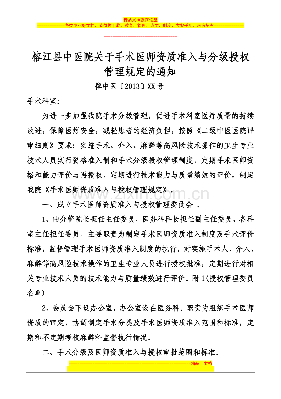 手术医师资格准入制分级授权管理文件.doc_第1页