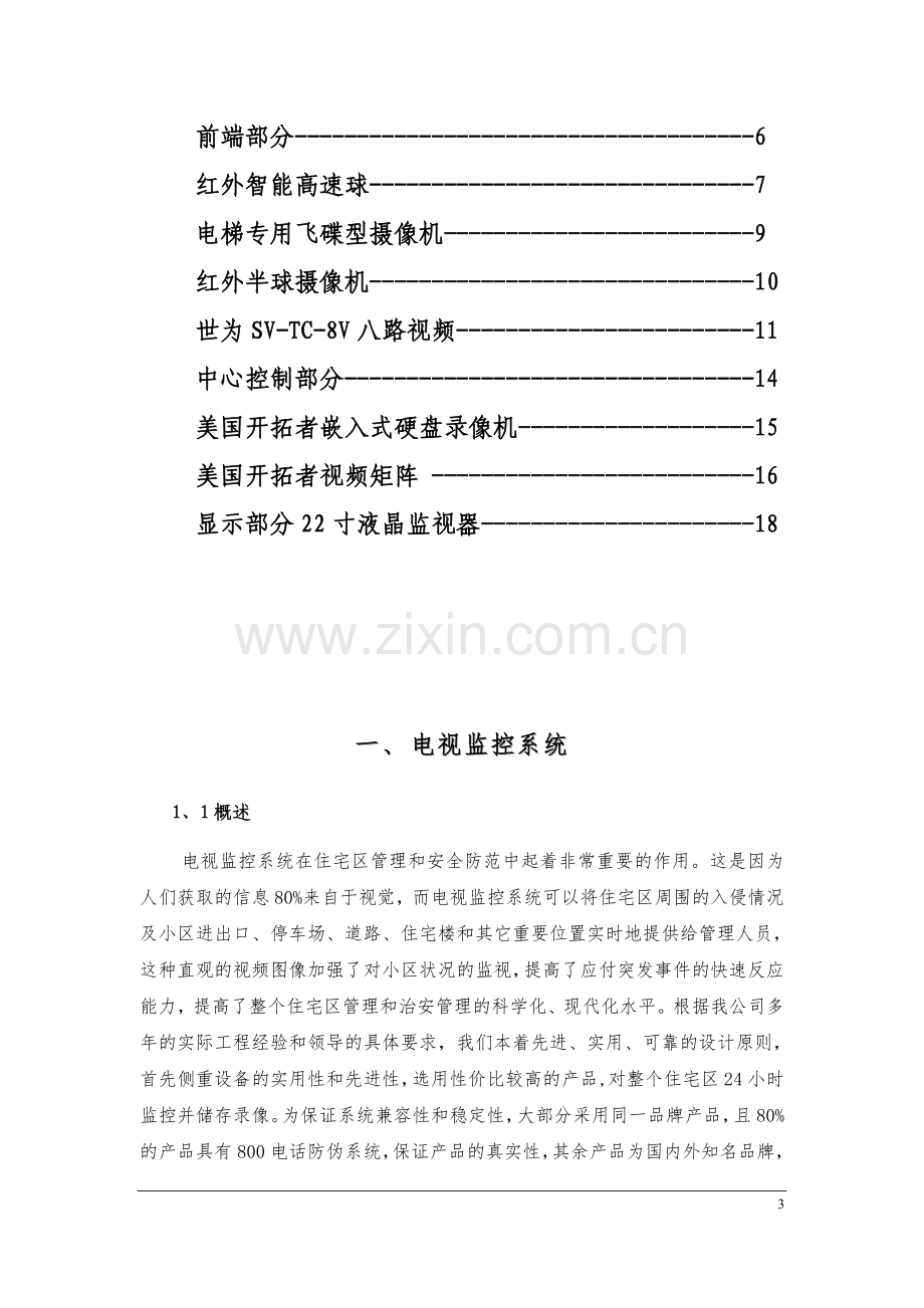 xx小区监控系统方案(概述).doc_第3页