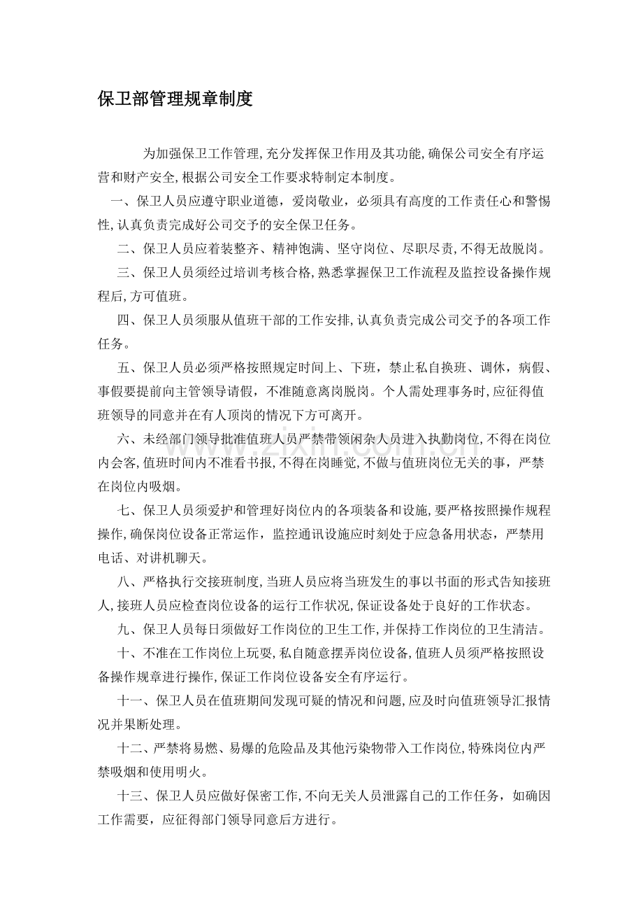 保卫部管理规章制度.doc_第1页