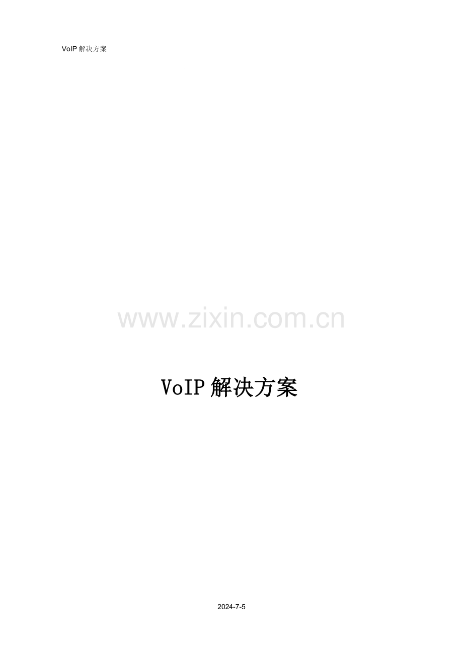 华三VoIP解决方案.doc_第1页