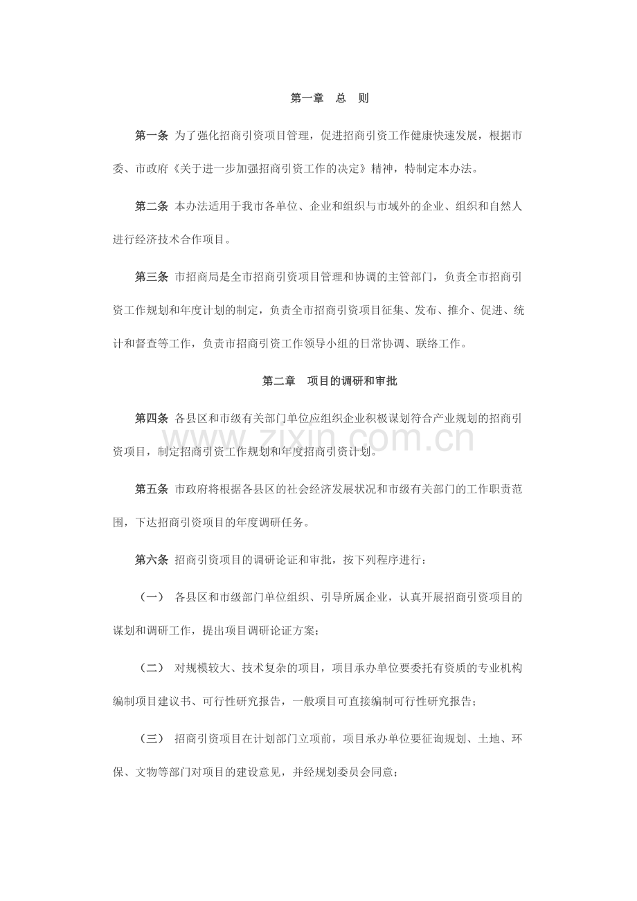 延安市招商引资项目管理办法.doc_第1页