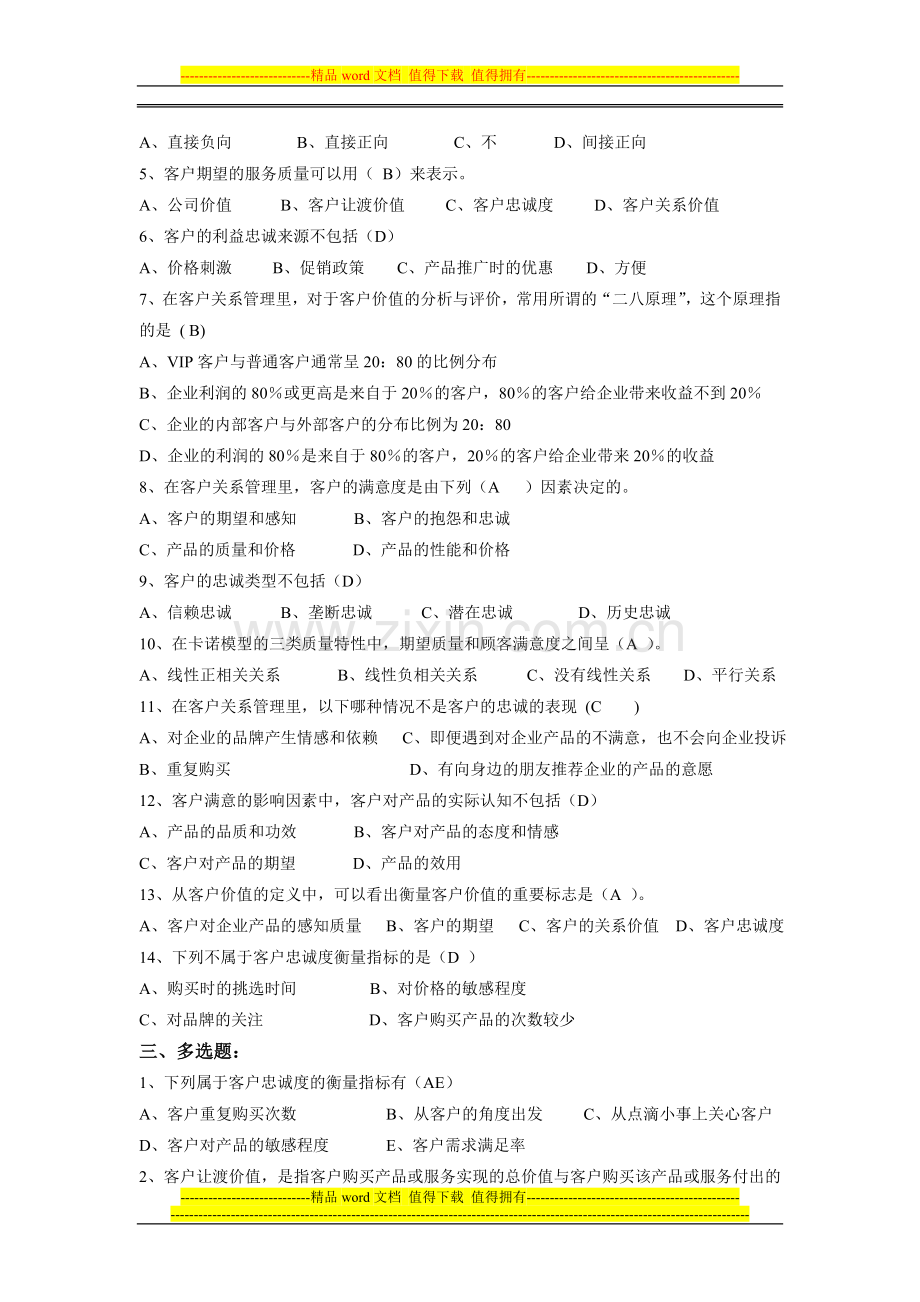 客户关系管理形成性考核册作业答案..doc_第2页