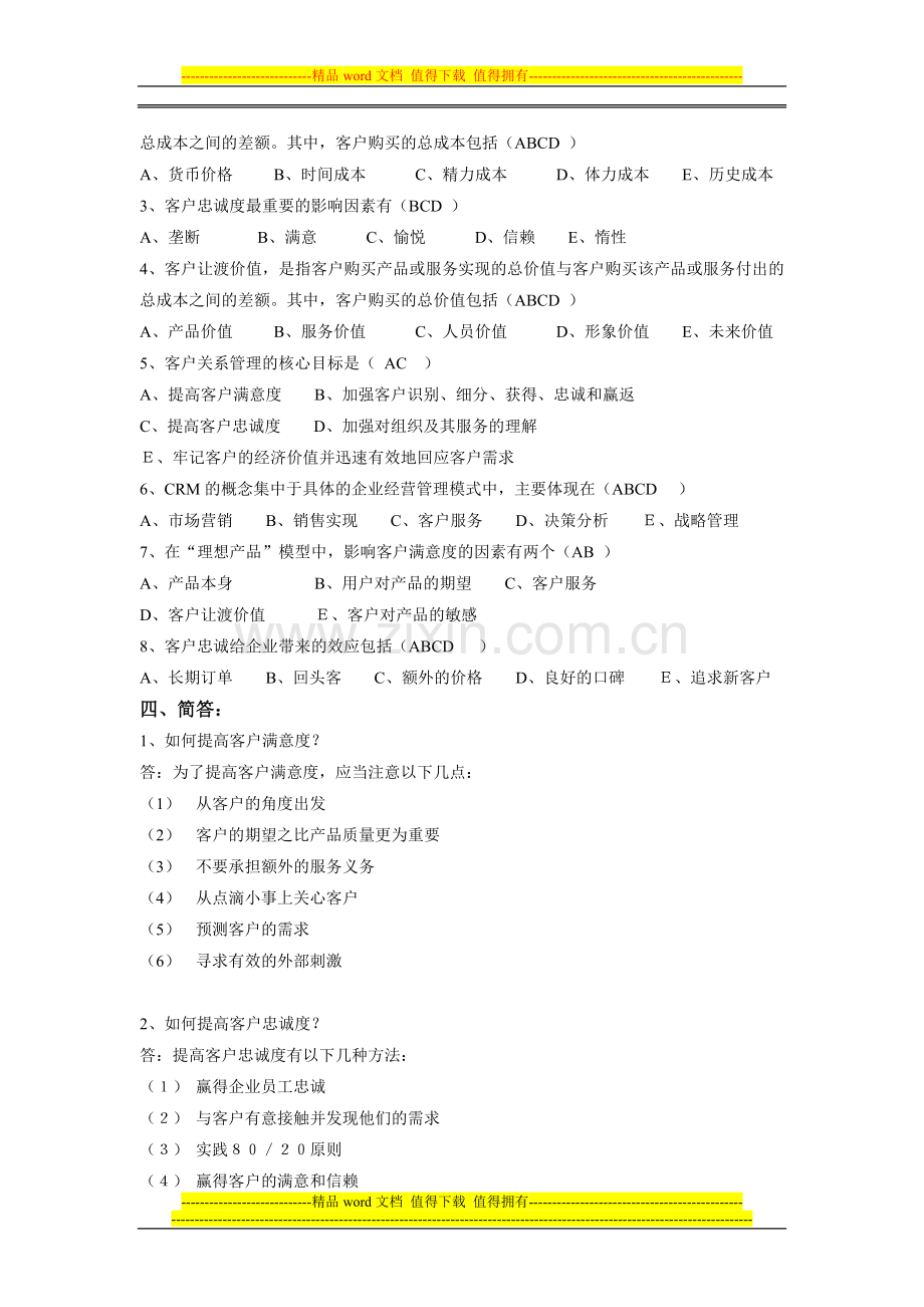 客户关系管理形成性考核册作业答案..doc_第3页