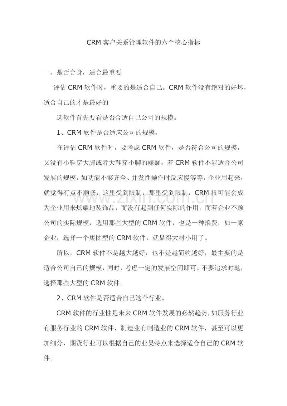 CRM客户关系管理软件的六个核心指标.docx_第1页