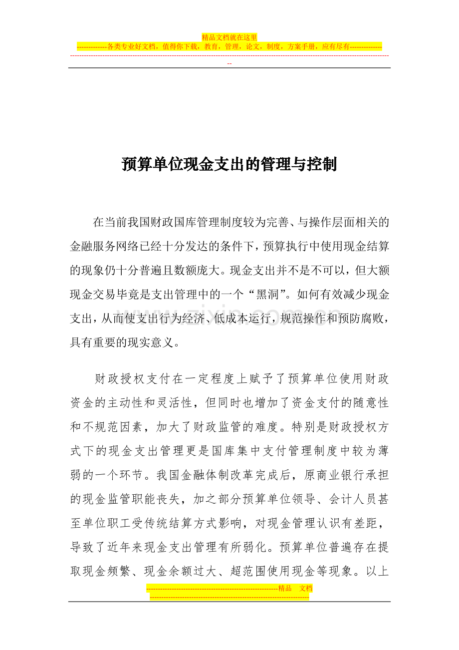 预算单位现金支出的管理与控制.doc_第1页