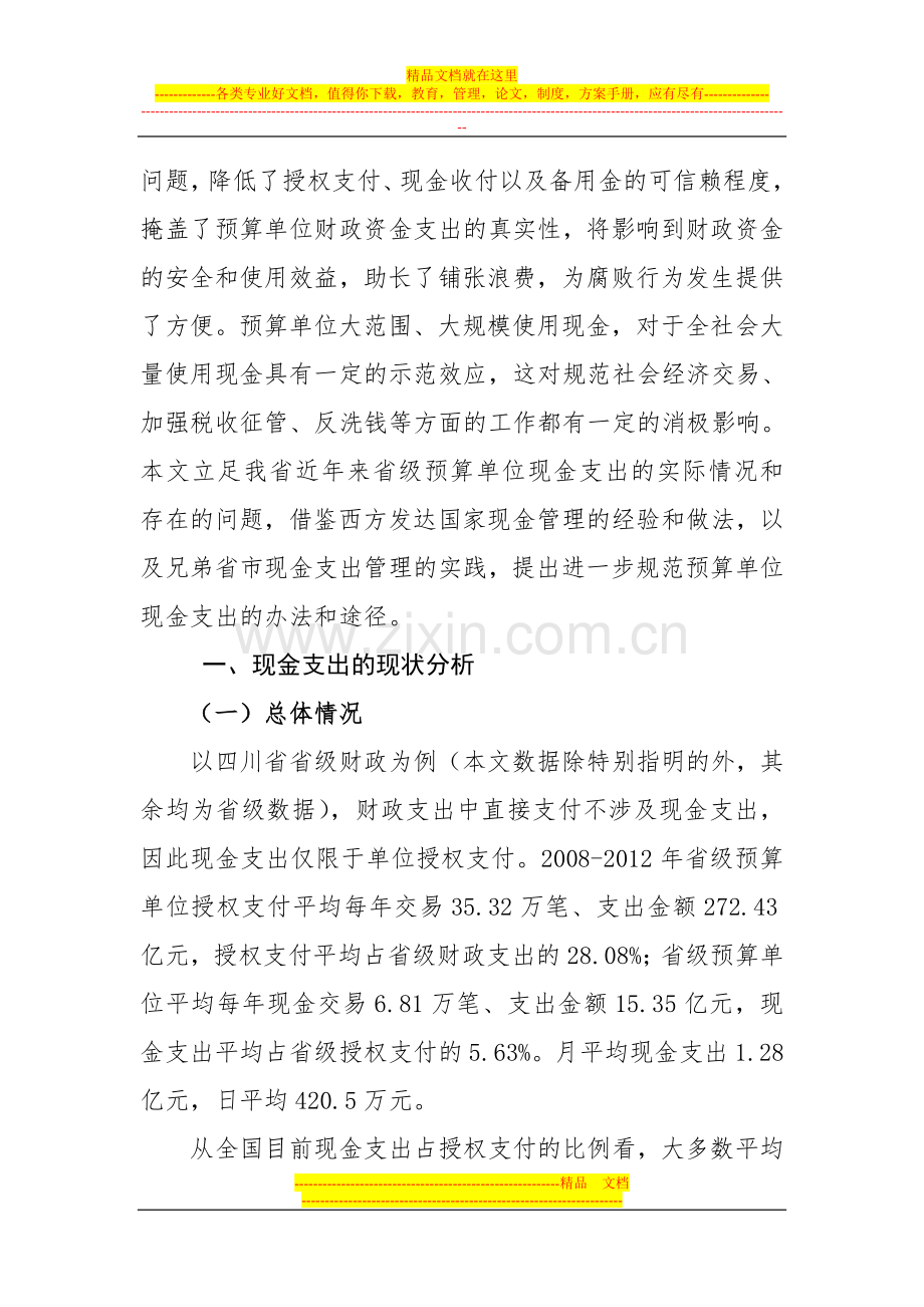 预算单位现金支出的管理与控制.doc_第2页