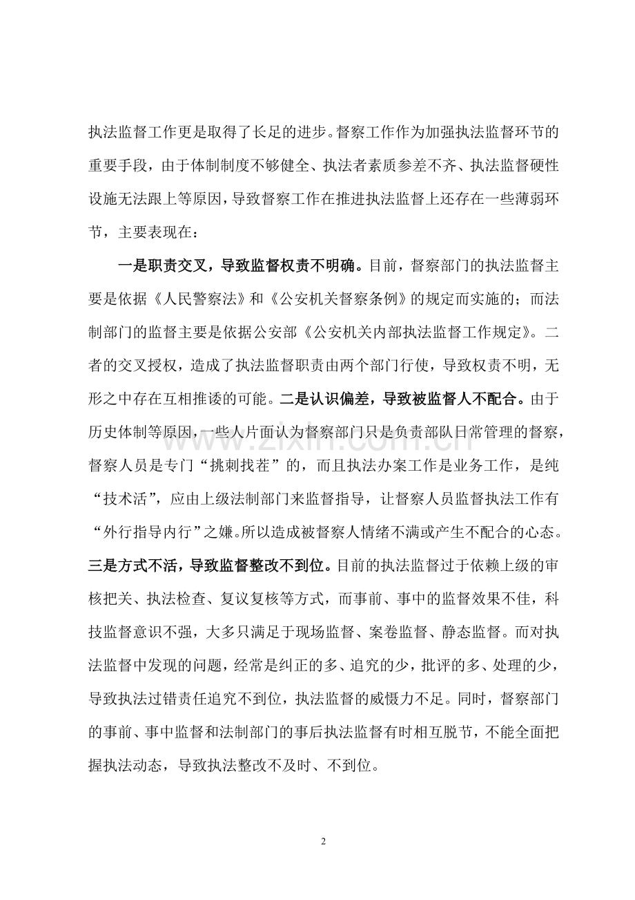 浅议如何加强督察工作全面推进执法监督.doc_第2页