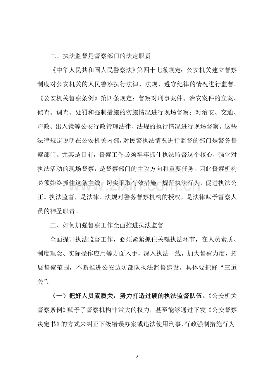 浅议如何加强督察工作全面推进执法监督.doc_第3页