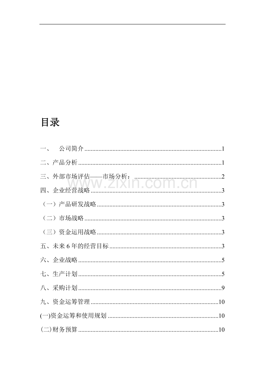 ERP沙盘模拟演练策划书E公司.doc_第1页