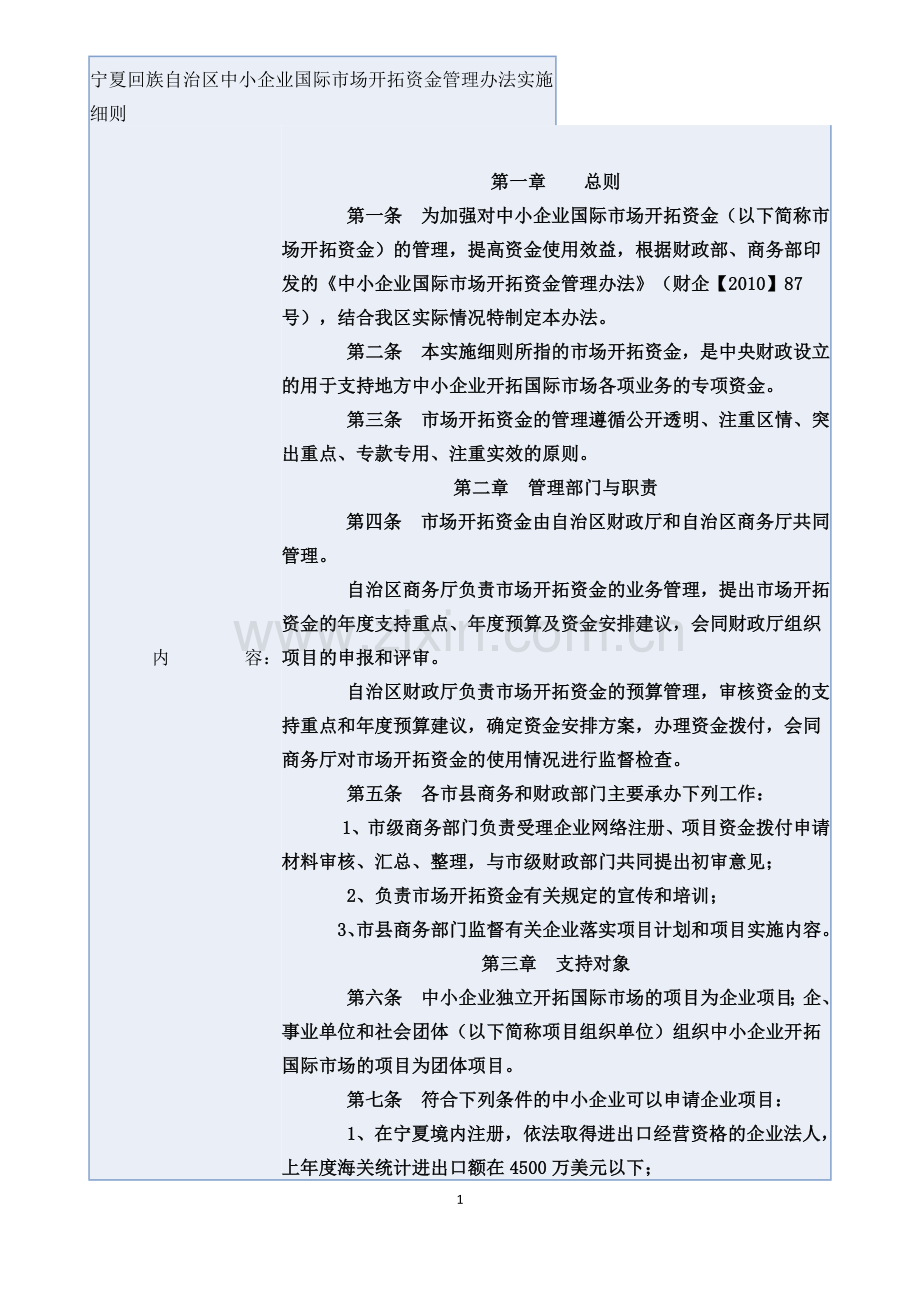 宁夏回族自治区中小企业国际市场开拓资金管理办法实施细则.docx_第1页